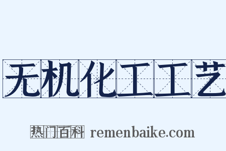 无机化工工艺是什么意思的图片